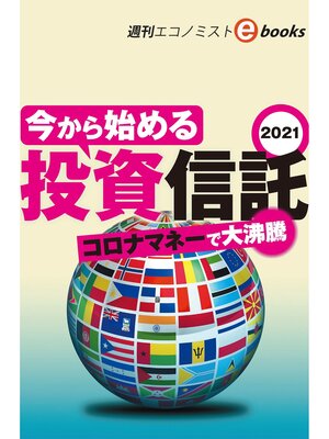cover image of 今から始める投資信託（週刊エコノミストebooks）